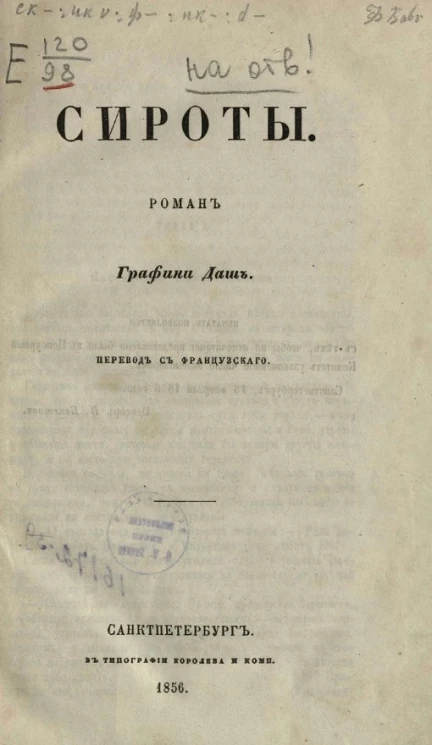 Сироты. Роман