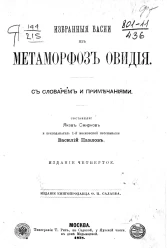 Избранные басни из Метаморфоз Овидия. С словарем и примечаниями. Издание 4