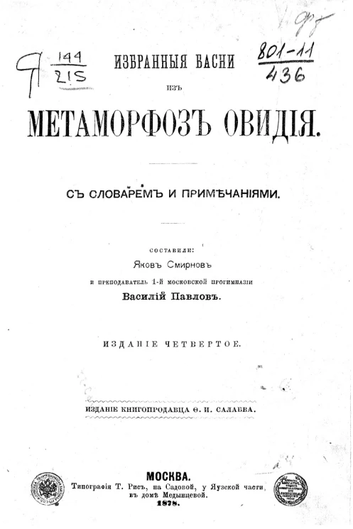 Избранные басни из Метаморфоз Овидия. С словарем и примечаниями. Издание 4