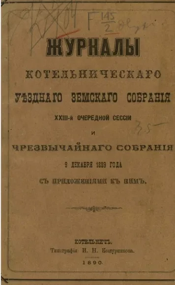 Журналы Котельнического уездного земского собрания 23-й очередной сессии и чрезвычайного собрания 9 декабря 1889 года с приложениями к ним