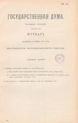 Государственная Дума. Созыв третий. Сессия 3. Журнал заседания 30 марта 1910 года. Заседание, № 85