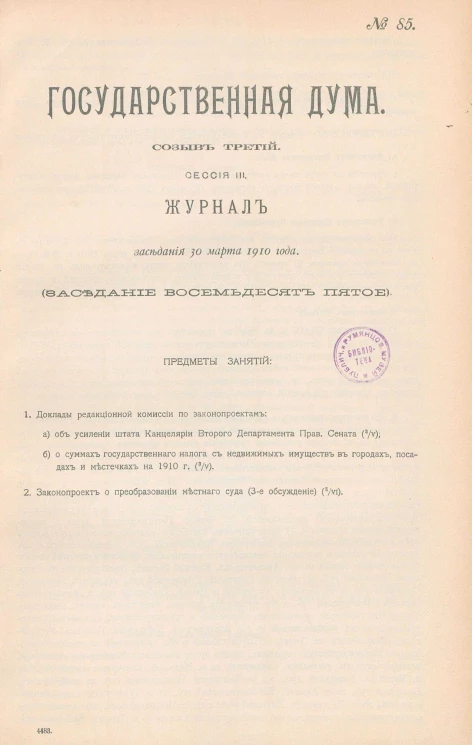 Государственная Дума. Созыв третий. Сессия 3. Журнал заседания 30 марта 1910 года. Заседание, № 85