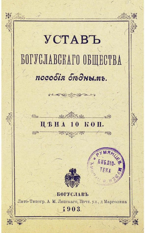 Устав Богуславского общества пособия бедным