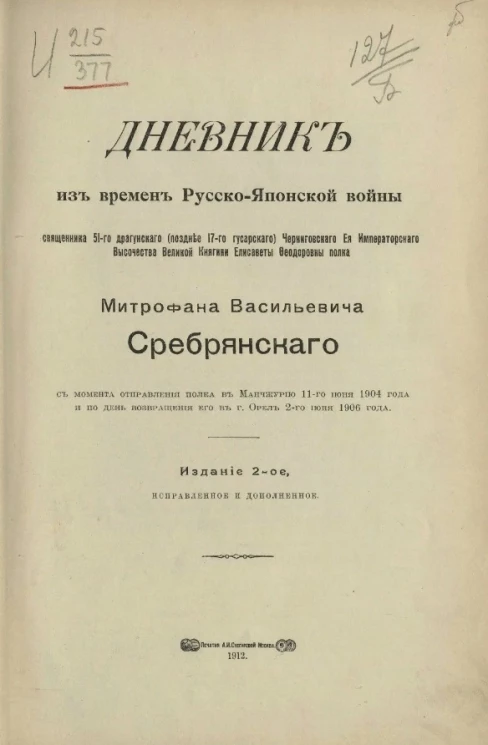 Дневник из времен Русско-Японской войны священника 51 Драгунского Черниговского полка Митрофана Васильевича Сребрянского с момента отправления полка в Манчжурию 11 июня 1904 года и по день возвращения его в городе Орел 2 июня 1906 года. Издание 2