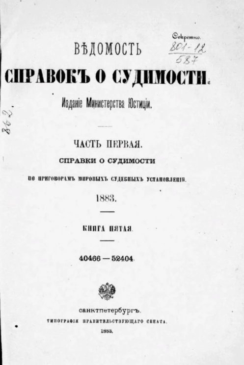 Ведомость справок о судимости. Часть 1. Справки о судимости по приговорам мировых судебных установлений, 1883. Книга 5