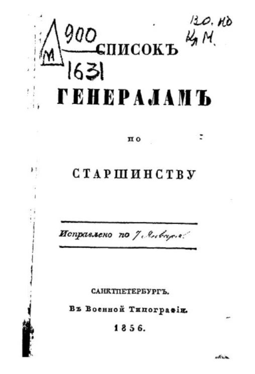Список генералитету по старшинству. Исправлено по 7 января