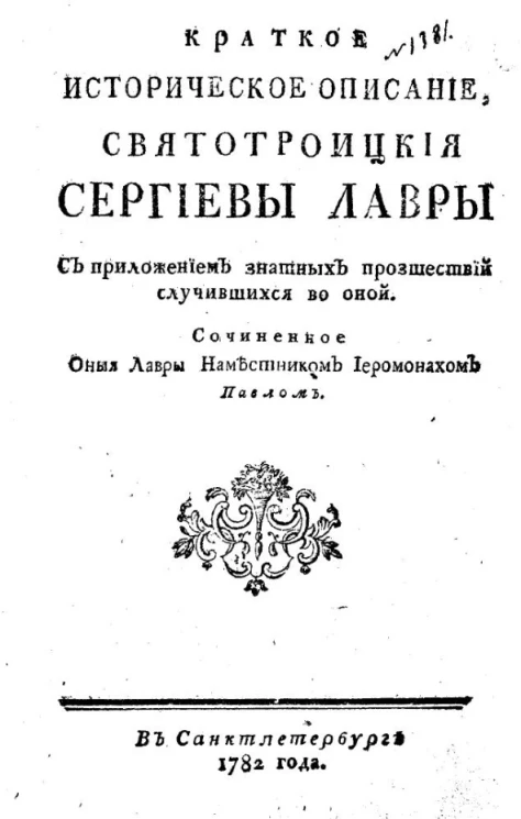 Краткое историческое описание Свято-Троицкой Сергиевой лавры