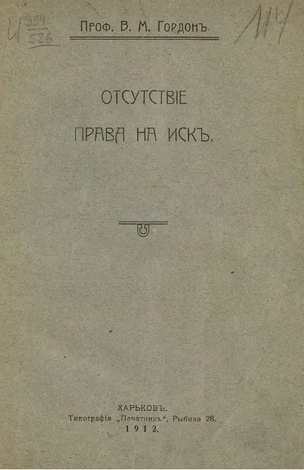 Отсутствие права на иск