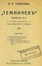 "Темничек". Выпуск 10. Теория словесности. Западно-европейская литература
