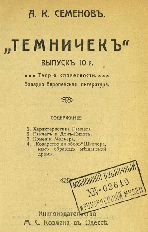 "Темничек". Выпуск 10. Теория словесности. Западно-европейская литература