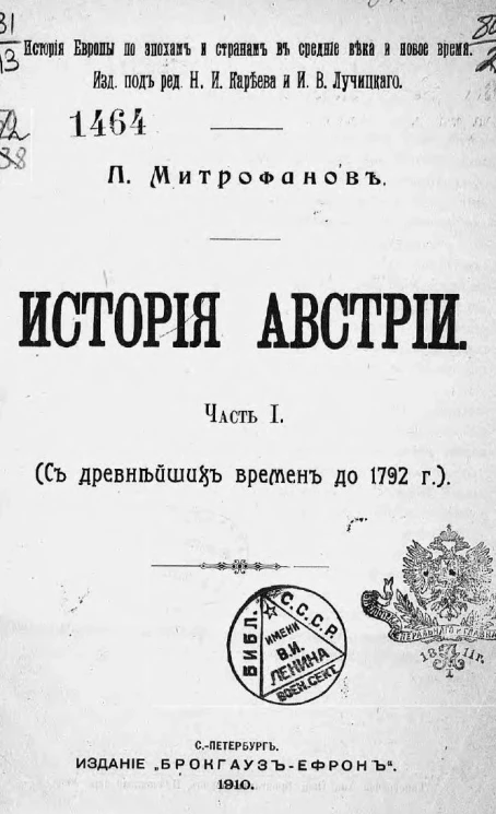 История Европы по эпохам и странам в средние века и новое время. История Австрии. Часть 1. С древнейших времен до 1792 года