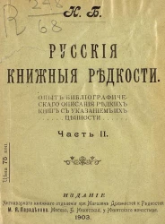 Русские книжные редкости. Опыт библиографического описания редких книг с указанием их ценности. Часть 2