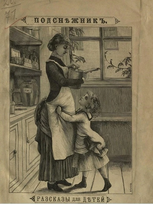 Подснежник. Рассказы для детей от 5 до 9 лет