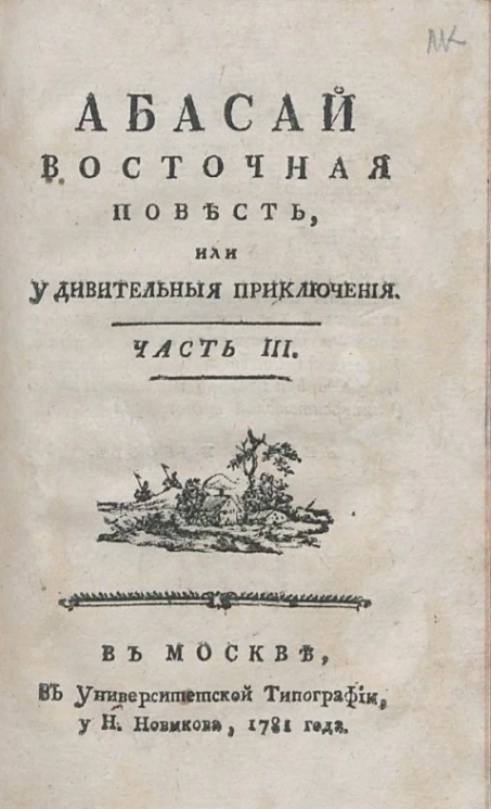 Абасай восточная повесть, или удивительные приключения. Часть 3