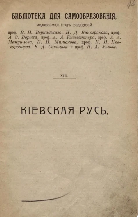 Библиотека для самообразования, № 13. Киевская Русь. Издание 2