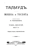Талмуд. Мишна и Тосефта. Том 2. Книга 3 и 4. Издание 2