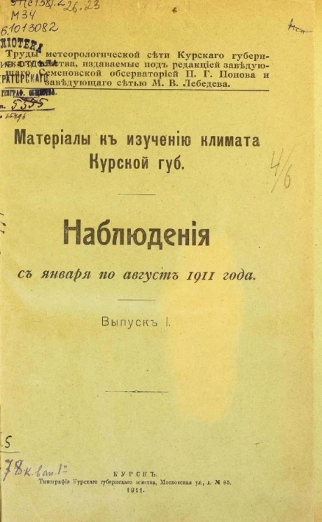 Труды метеорологической сети Курского губернского земства. Материалы к изучению климата Курской губернии. Наблюдения с января по август 1911 год. Выпуск 1