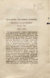 Александр Сергеевич Пушкин. Материалы к его биографии. Глава 3 (1817-1820)