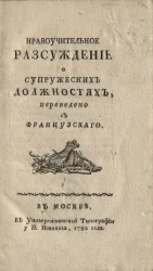 Нравоучительное рассуждение о супружеских должностях