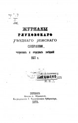Журналы Глуховского уездного земского собрания экстренных и очередных заседаний 1877 года
