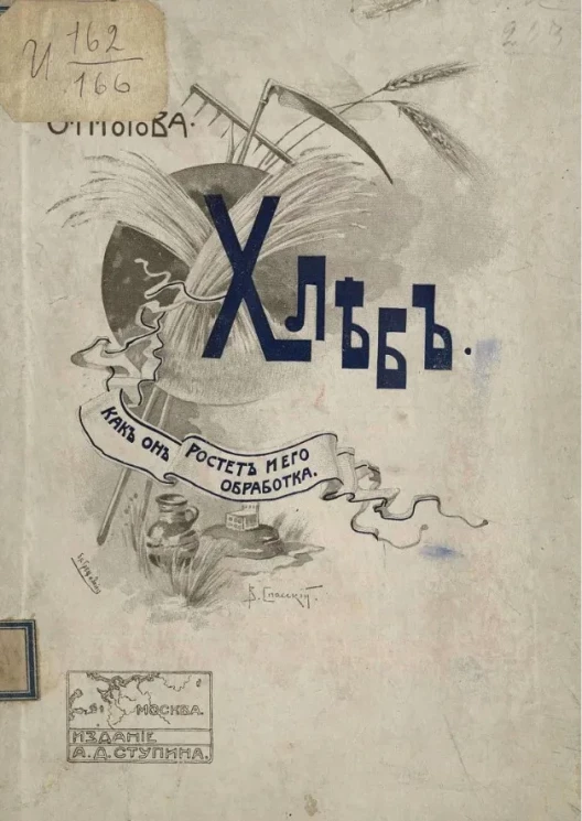 Хлеб. Как он растет и его обработка. Рассказ для детей
