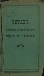 Устав русского общественного собрания в городе Феллине