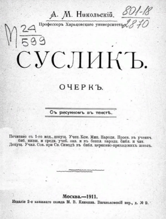 Суслик. Очерк с рисунком в тексте. Издание 2