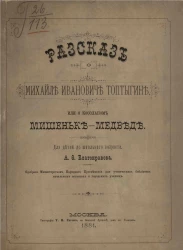 Рассказ о Михаиле Ивановиче Топтыгине, или о косолапом Мишеньке-медведе для детей до школьного возраста