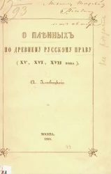 О пленных по древнему русскому праву (XV, XVI, XVII века)
