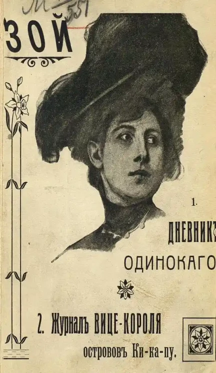 1. Дневник одинокого. 2. Журнал вице-короля островов Кика-пу