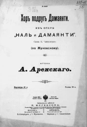 Хор подруг Дамаянти из оперы "Наль и Дамаянти"