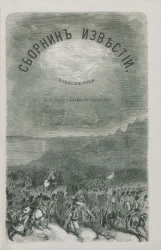 Сборник известий, относящихся до настоящей войны, издаваемый с высочайшего соизволения Н. Путиловым. Книжка 11