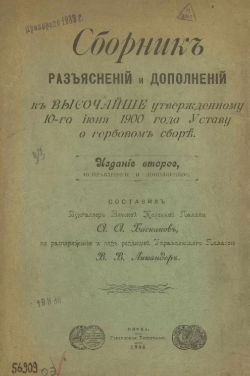 Сборник разъяснений и дополнений к высочайше утвержденному 10-го июня 1900 года Уставу о гербовом сборе. Издание 2