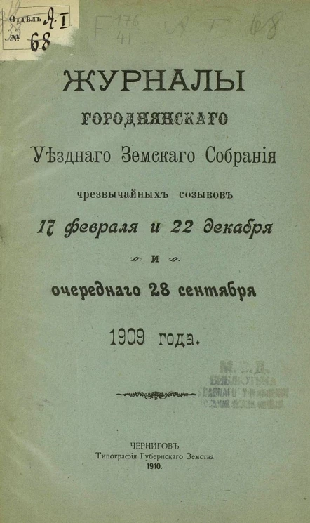 Журналы Городнянского уездного земского собрания чрезвычайных созывов 17 февраля и 22 декабря и очередного 28 сентября 1909 года