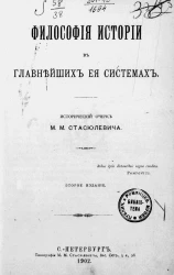 Философия истории в главнейших ее системах. Исторический очерк. Издание 2