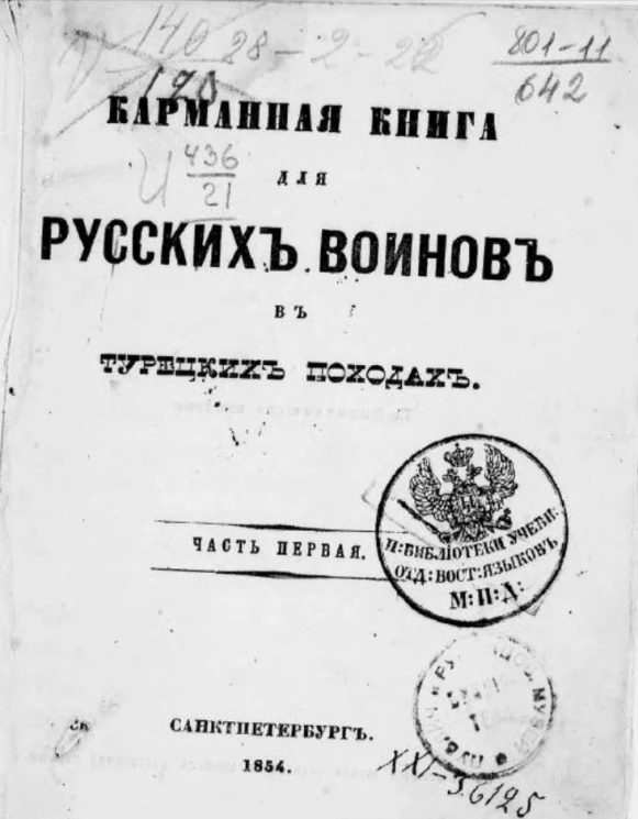 Карманная книга для русских воинов в турецких походах. Часть 1. Турецкие разговоры. Словарь. Грамматика