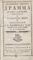 Английский сирота. Драма в трех действиях