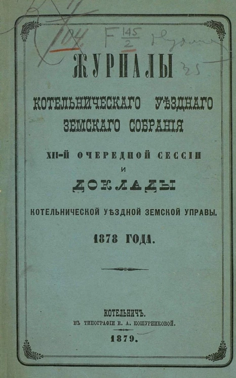 Журналы Котельнического уездного земского собрания 12-й очередной сессии и доклады Котельнической уездной земской управы 1878 года