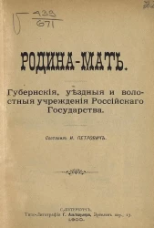 Родина-мать. Губернские, уездные и волостные учреждения Российского государства