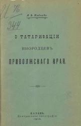 О татаризации инородцев Приволжского края