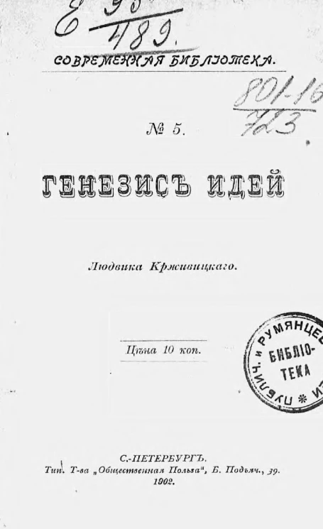 Современная библиотека, № 5. Генезис идей