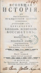 Всеобщая история в трех частях