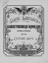 Божественная комедия. Рай. Издание 1879 года