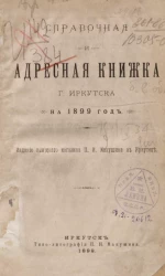Справочная и адресная книжка города Иркутска на 1899 год