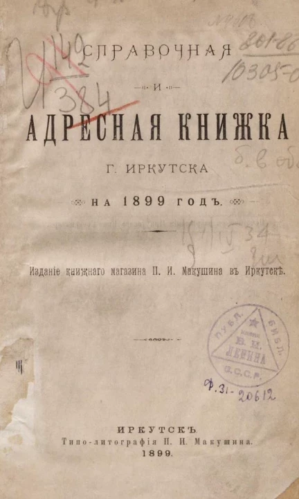 Справочная и адресная книжка города Иркутска на 1899 год