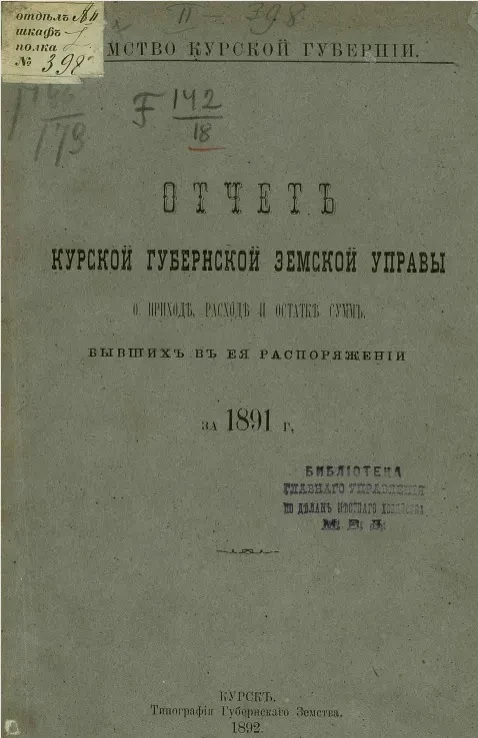 Земство Курской губернии. Отчет Курской губернской земской управы о приходе, расходе и остатке сумм, бывших в ее распоряжении за 1891 год