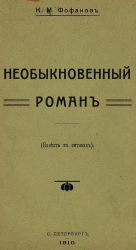 Необыкновенный роман. Повесть в октавах
