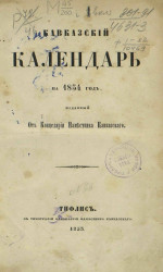 Кавказский календарь на 1854 год (9-й год)