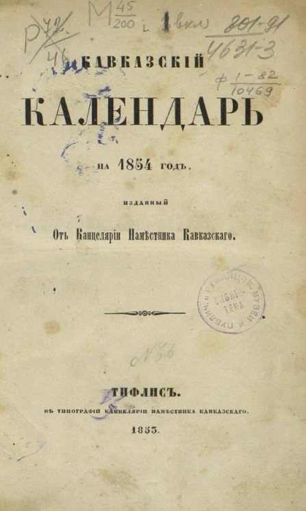 Кавказский календарь на 1854 год (9-й год)