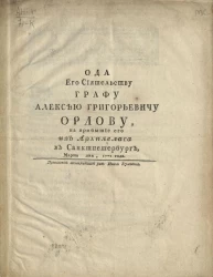 Ода его сиятельству графу Алексею Григорьевичу Орлову, на прибытие его из Архипелага в Санкт-Петербург, марта дня, 1771 года
